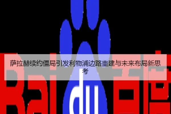 萨拉赫续约僵局引发利物浦边路重建与未来布局新思考